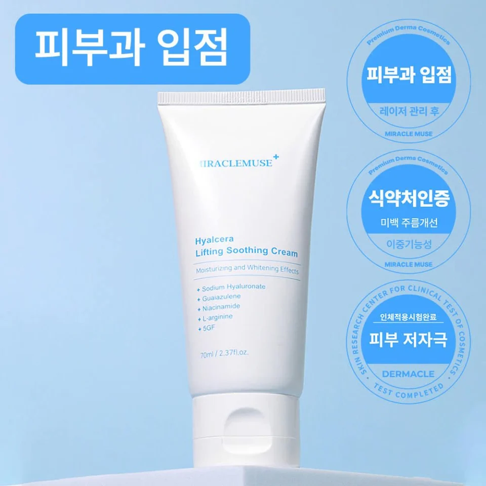 미라클뮤즈 히알 세라크림