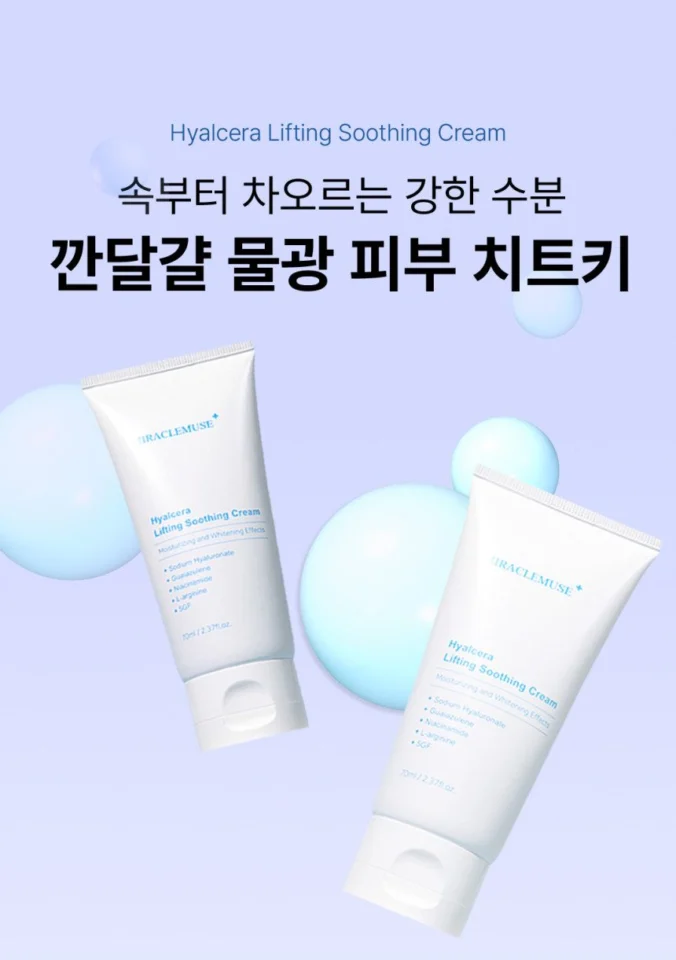 미라클뮤즈 히알 세라크림